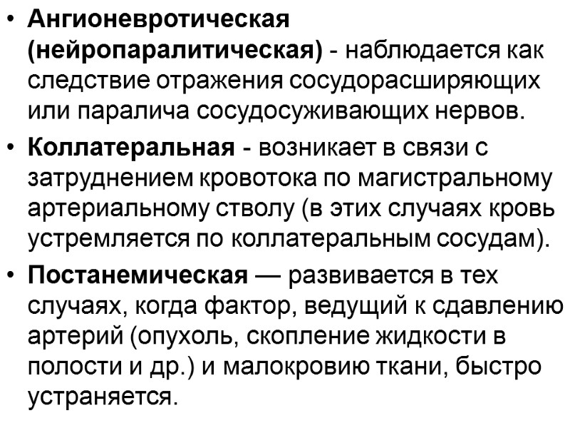Ангионевротическая (нейропаралитическая) - наблюдается как следствие отражения сосудорасширяющих или паралича сосудосуживающих нервов. Коллатеральная -